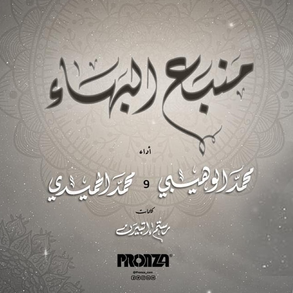 نغمه منبع البهاء با صدای محمد الوهیبی